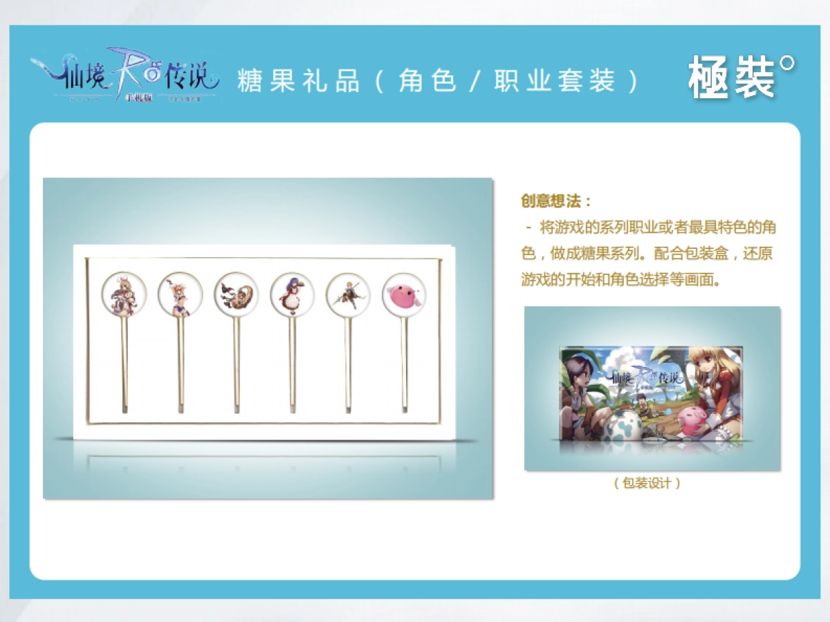 心动网络 － 仙境传说RO IP衍生品设计方案 0816_第9页