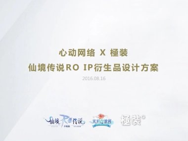 心动网络 － 仙境传说RO IP衍生品设计方案 0816
