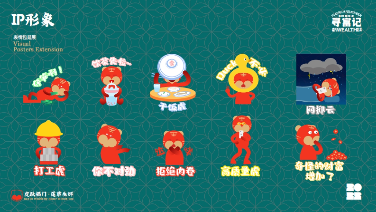 寻富记2022双旦新春虎年ip方案_第9页