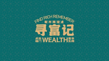 寻富记2022双旦新春虎年ip方案