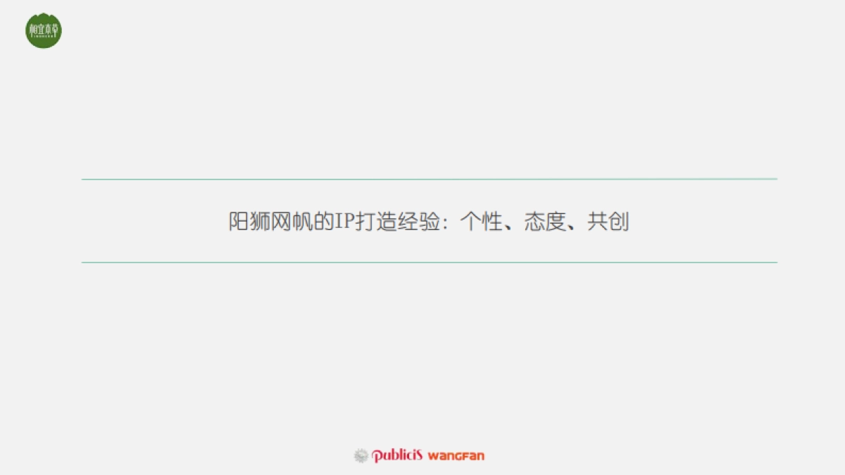 野果IP打造方案_第10页