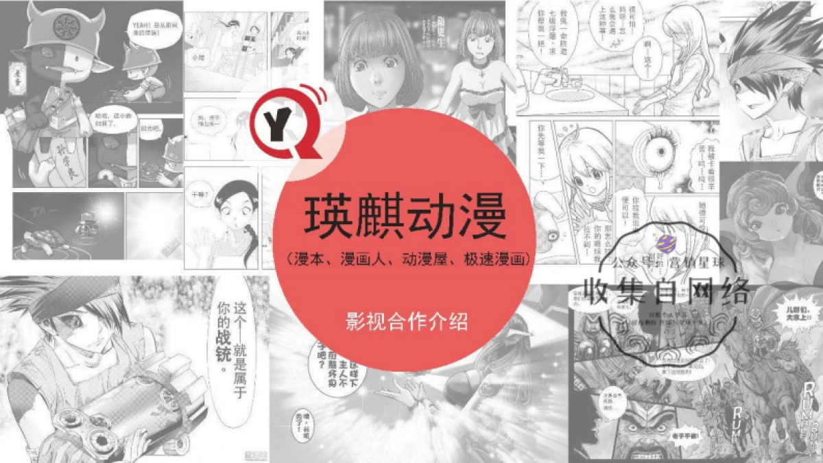 瑛麒动漫（漫本联盟） IP影视合作_第1页