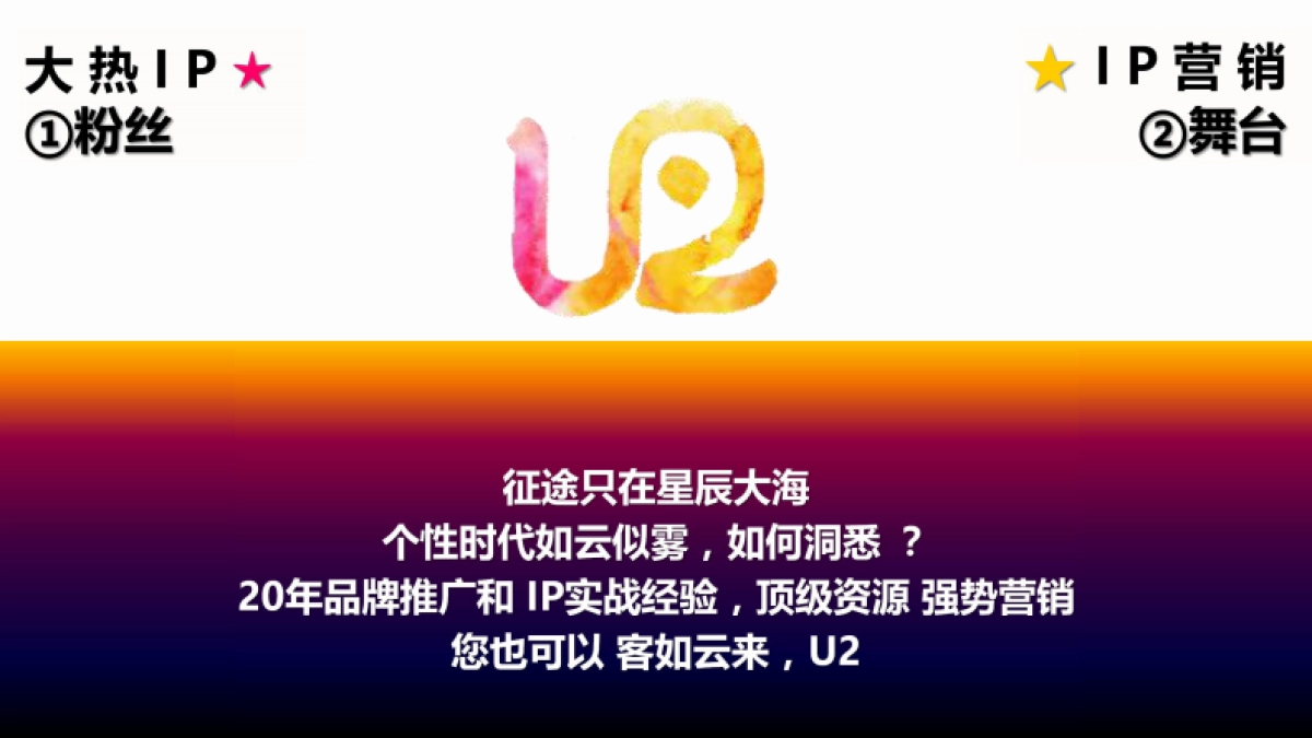 云兔IP★营销公司简介_第2页