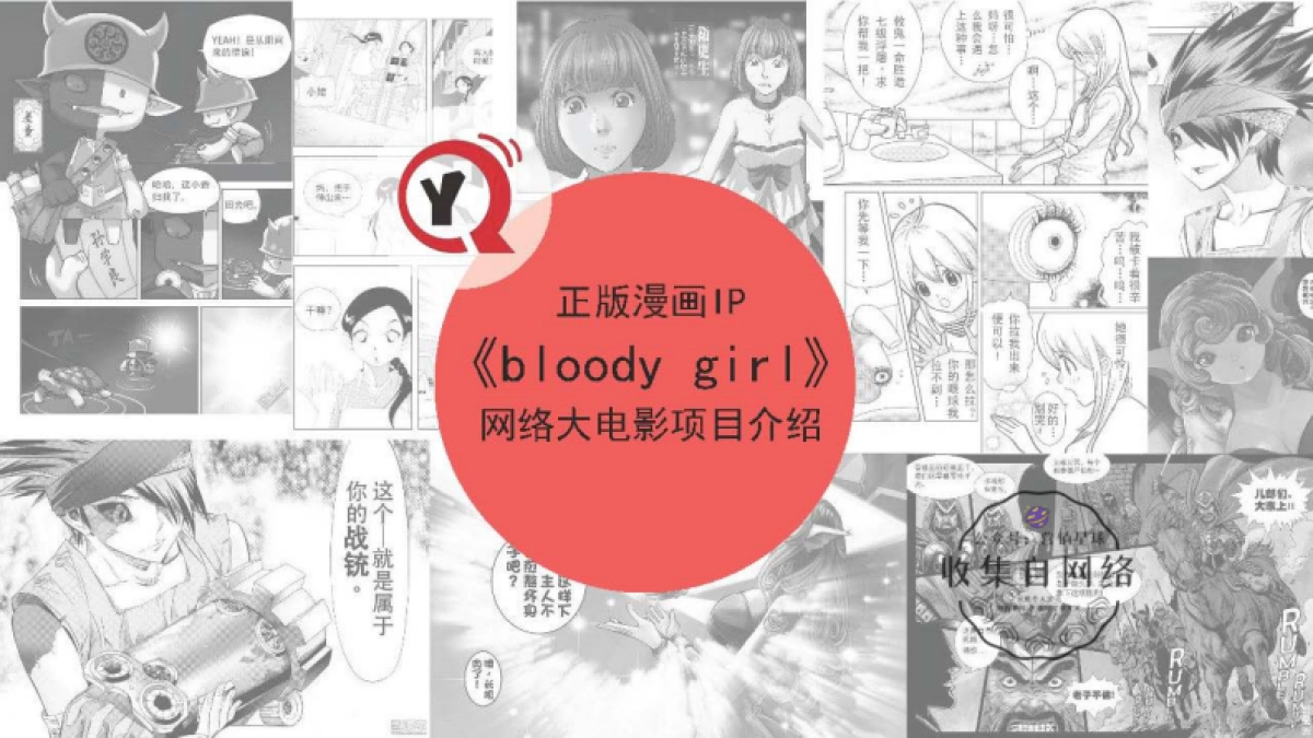 正版漫画IP-bloody girl网大项目介绍_第1页