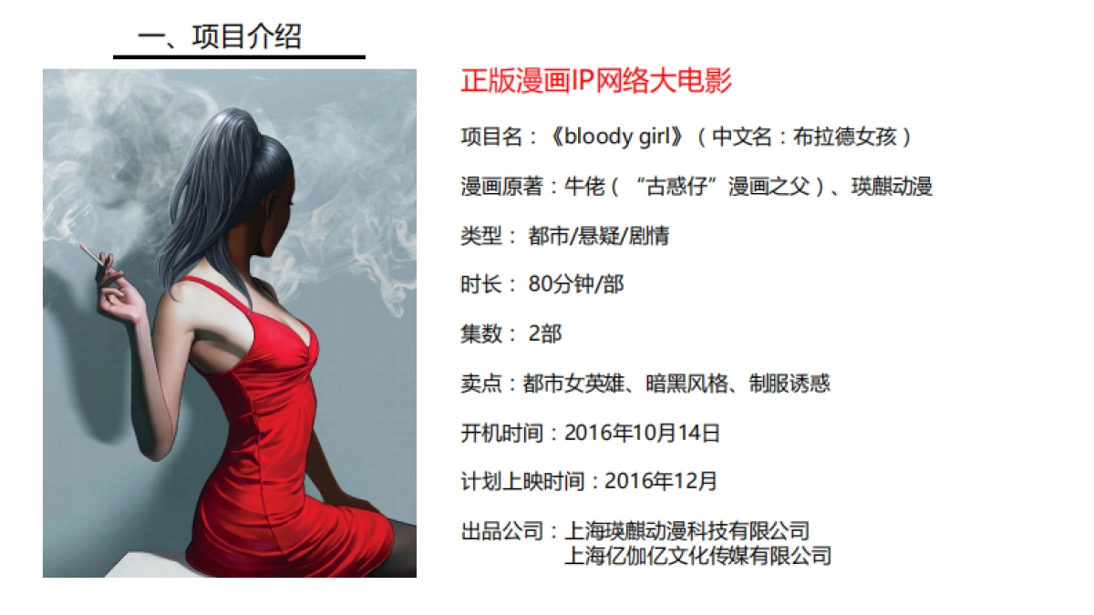 正版漫画IP-bloody girl网大项目介绍_第2页