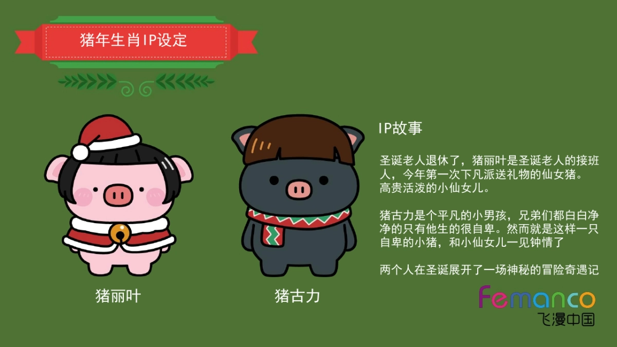 2018猪年圣诞主题IP—两小只圣诞奇遇记_第2页
