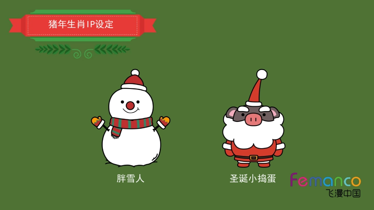 2018猪年圣诞主题IP—两小只圣诞奇遇记_第3页