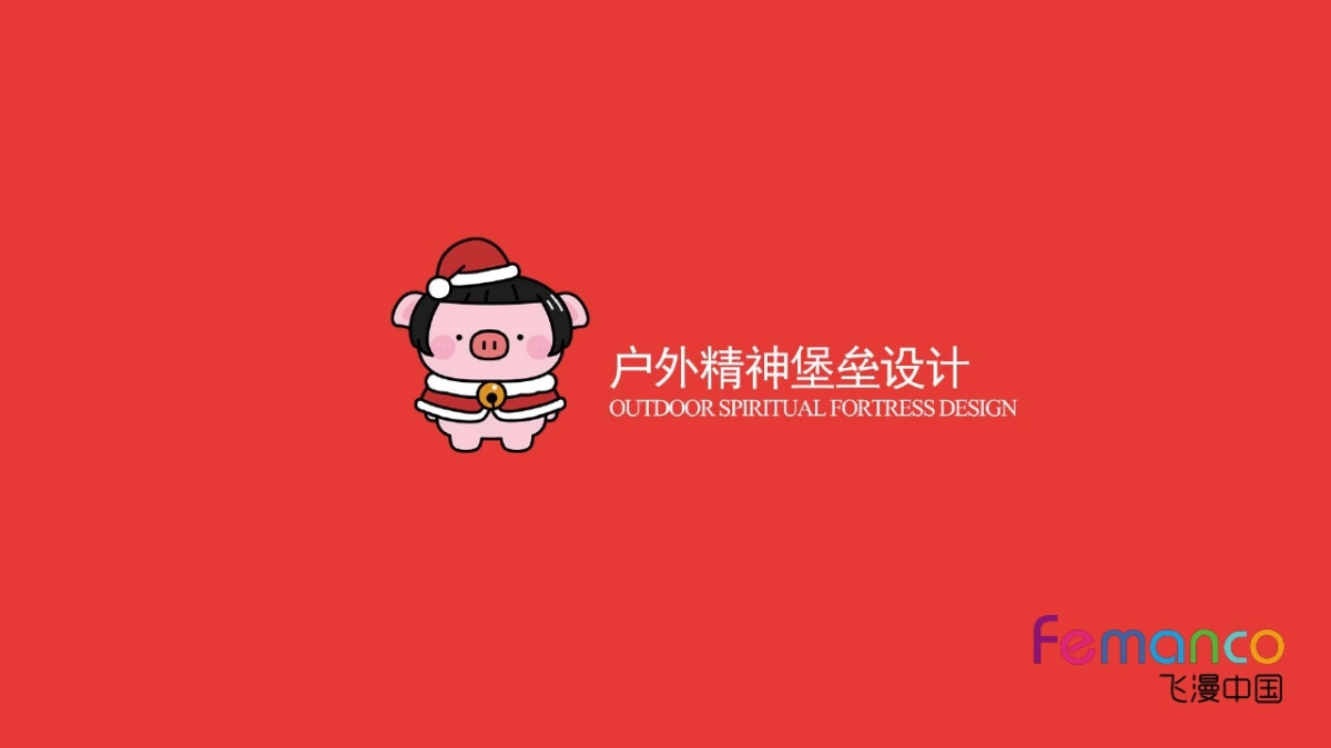 2018猪年圣诞主题IP—两小只圣诞奇遇记_第4页