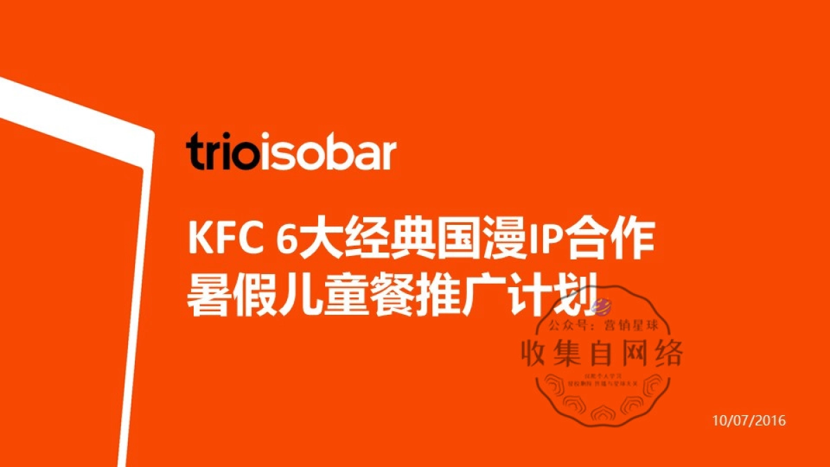 KFC 6大经典国漫IP合作2016年暑假儿童餐推广计划-意凌.安索帕_第1页