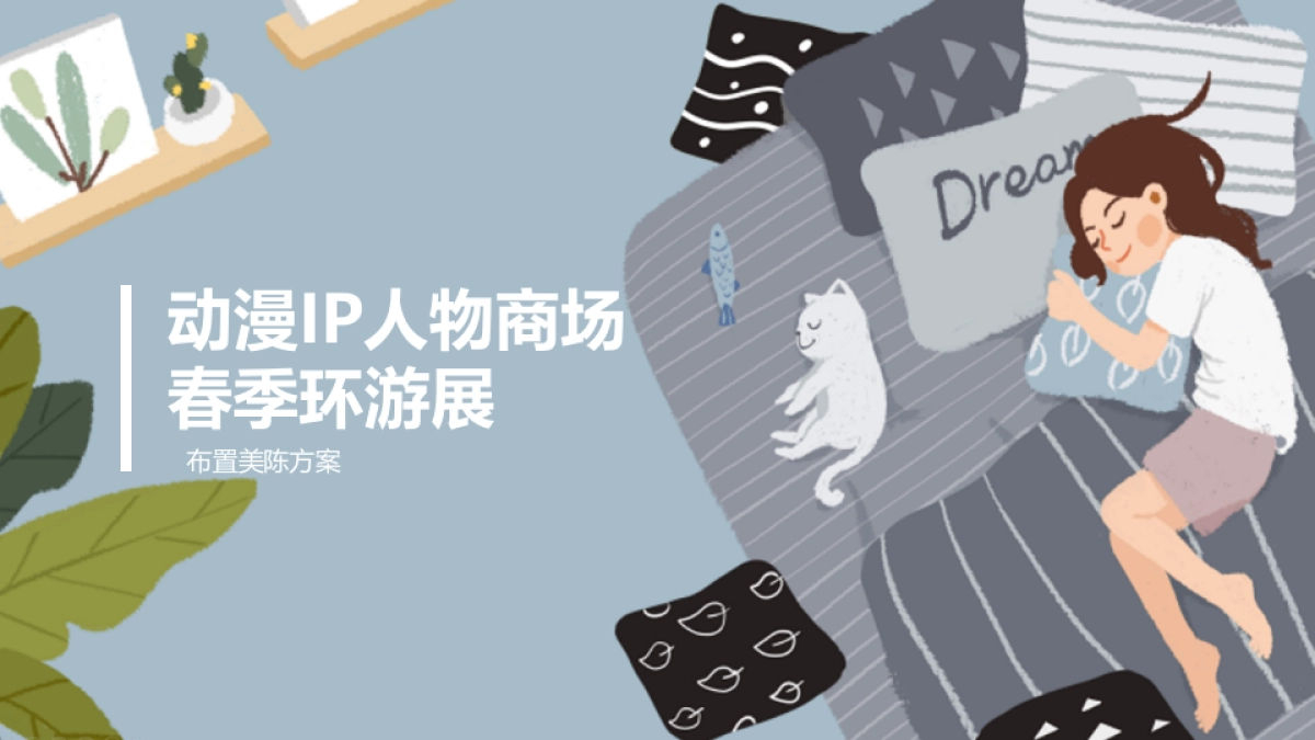 动漫IP人物商场春节巡游展策划方案_第1页