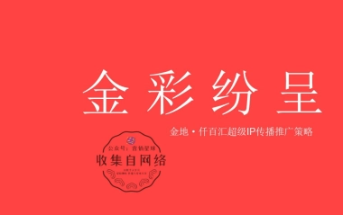 深圳心生万物-2018年金地·仟百汇购物中心超级IP传播推广策略