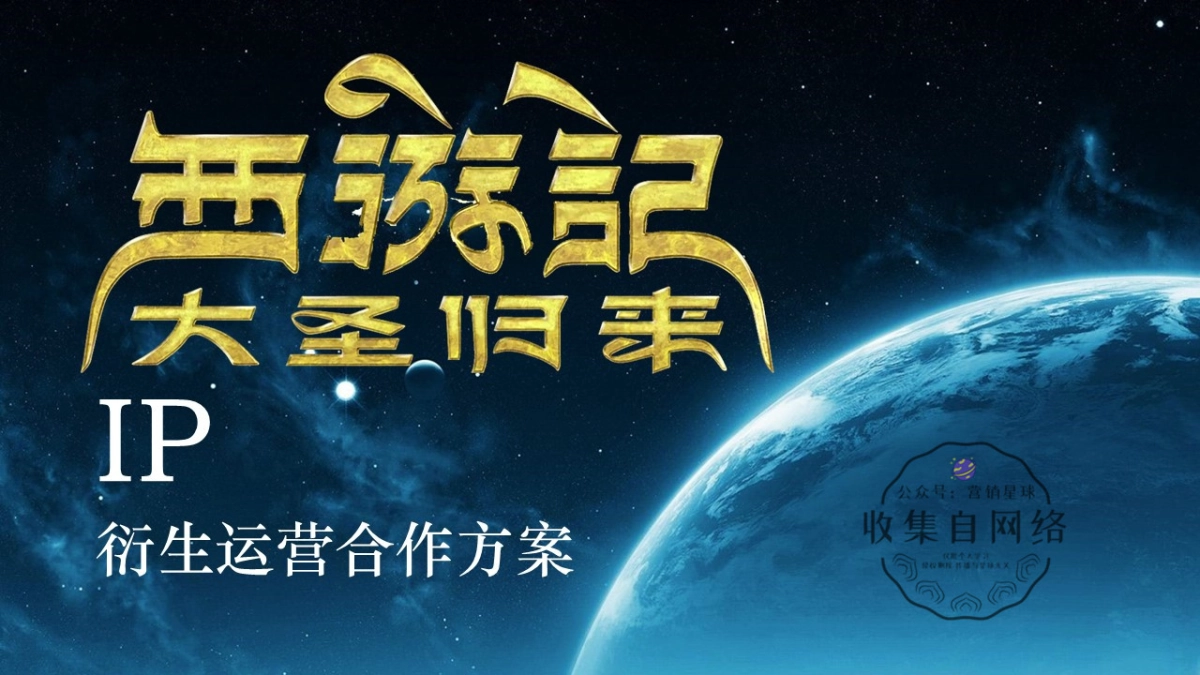 《大圣归来》ip衍生运营合作方案（奥飞）_第1页