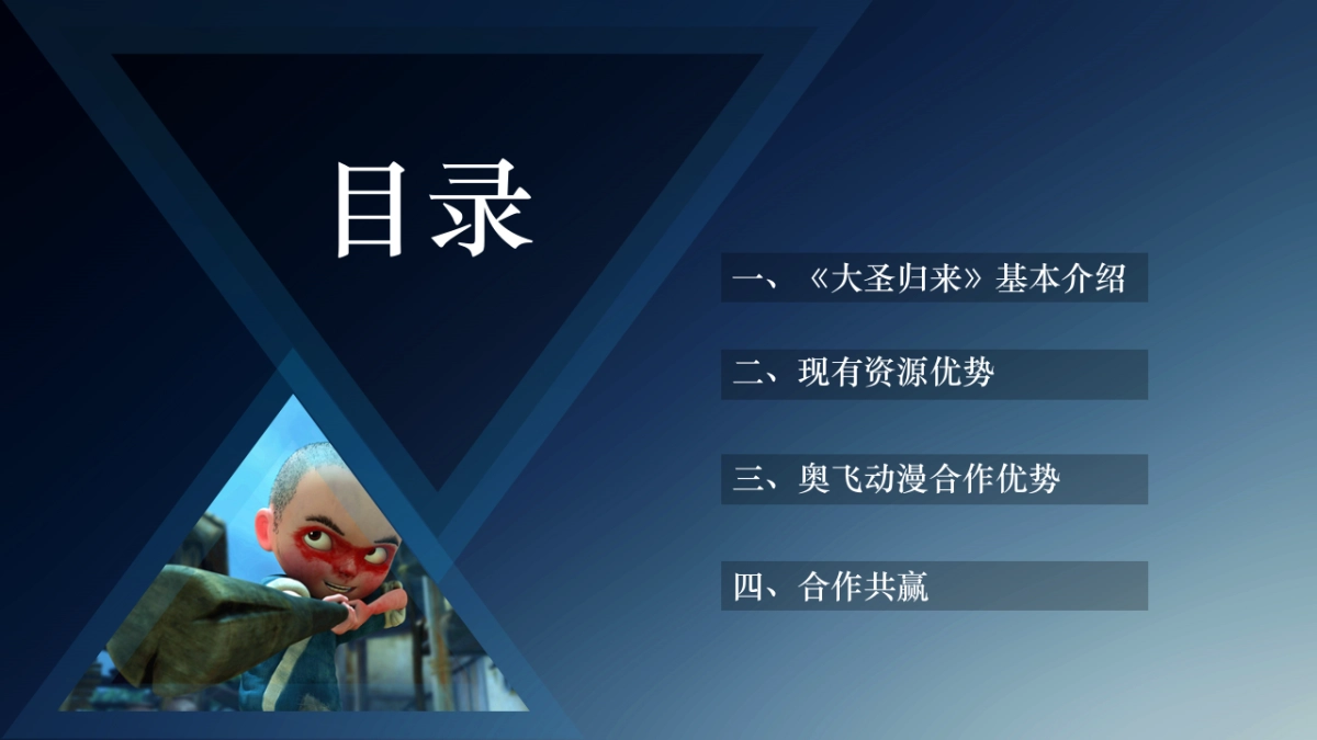 《大圣归来》ip衍生运营合作方案（奥飞）_第2页