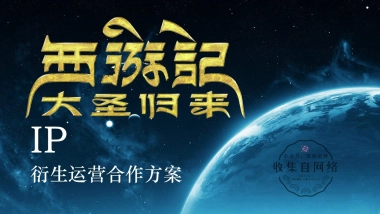 《大圣归来》ip衍生运营合作方案（奥飞）