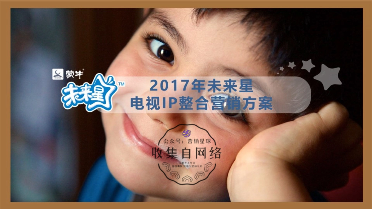 2017年未来星_电视IP整合营销方案_第1页