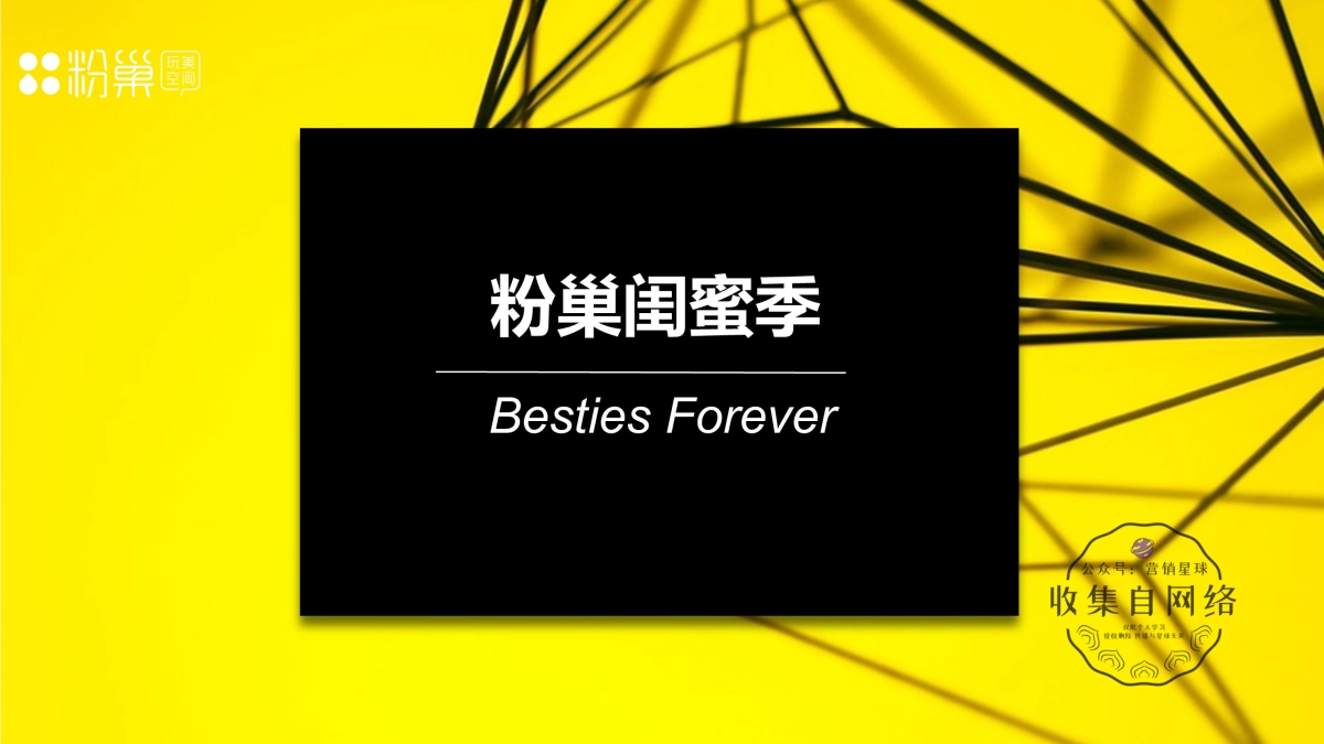 2017长沙粉巢玩美空间闺蜜季IP活动方案_第1页