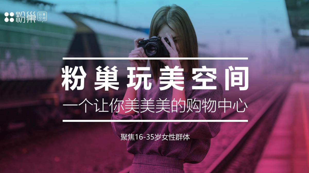 2017长沙粉巢玩美空间闺蜜季IP活动方案_第2页