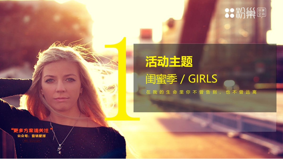 2017长沙粉巢玩美空间闺蜜季IP活动方案_第3页