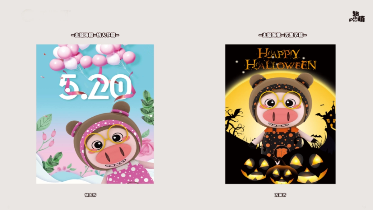 2018猪小萌、猪悠哉超级IP+主题美陈方案_第5页