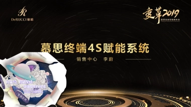 2019年慕思终端4S赋能系统—大型IP活动执行 