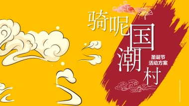 2019商业广场创意圣诞节IP（国潮风）活动策划方案