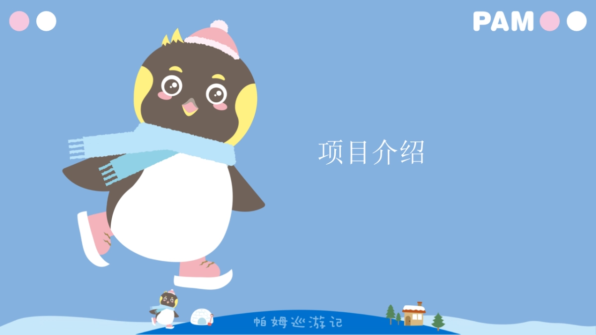 2020企鹅帕姆巡游记IP展策划方案_第3页