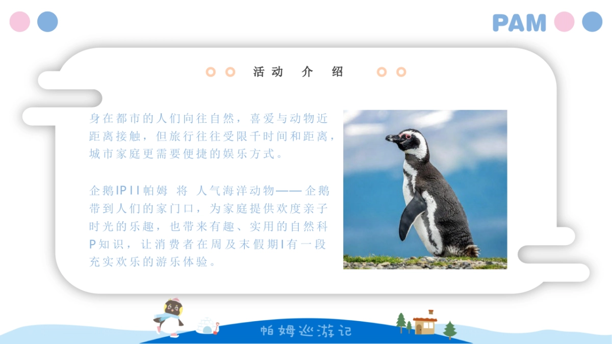 2020企鹅帕姆巡游记IP展策划方案_第4页