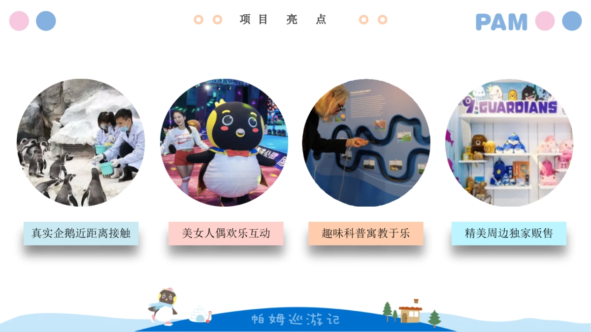 2020企鹅帕姆巡游记IP展策划方案_第5页