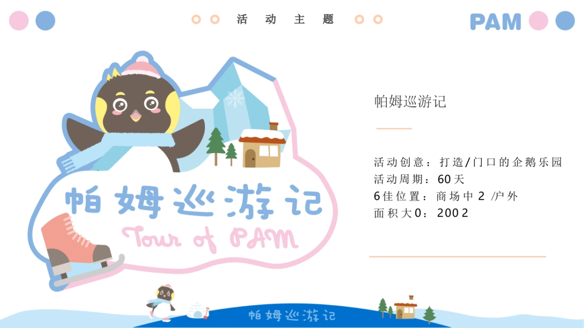 2020企鹅帕姆巡游记IP展策划方案_第6页