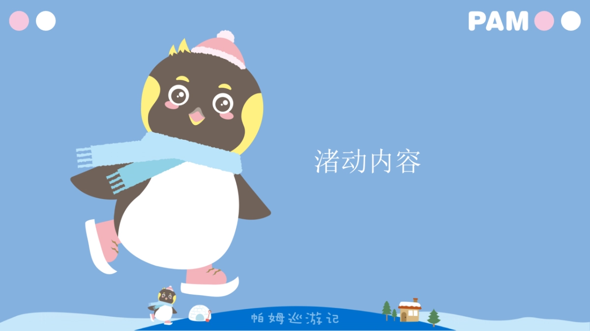 2020企鹅帕姆巡游记IP展策划方案_第8页