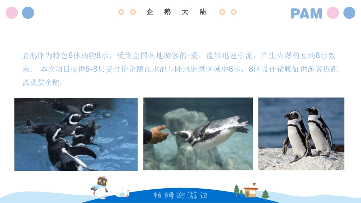2020企鹅帕姆巡游记IP展策划方案_第9页