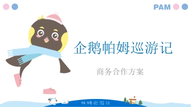 2020企鹅帕姆巡游记IP展策划方案