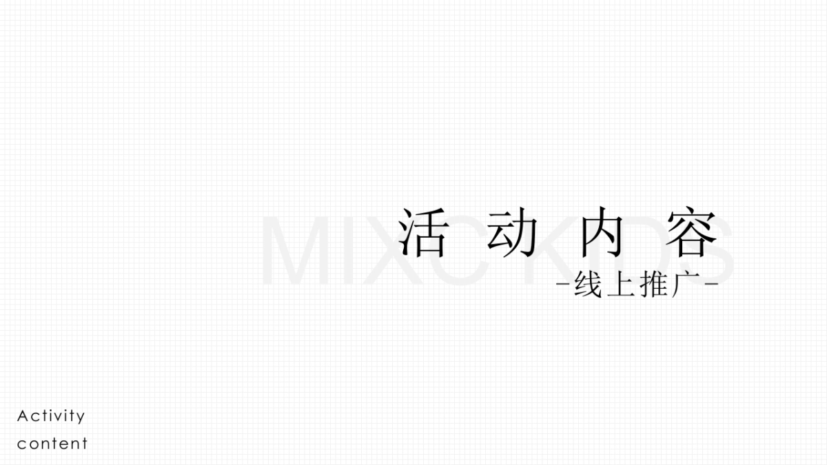 2021华润万象城米克斯IP主题赛事活动策划方案_第6页