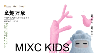 2021华润万象城米克斯IP主题赛事活动策划方案