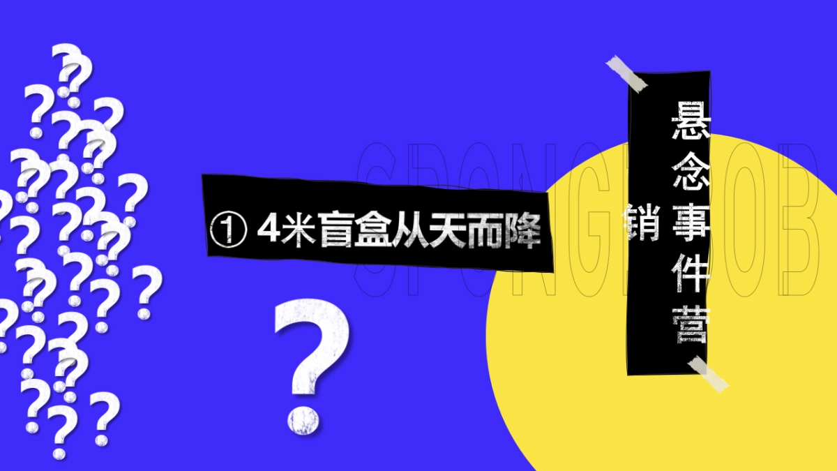 2021商业购物中心POPMART海绵宝宝IP展开幕仪式活动策划方案-36P_第5页