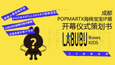 2021商业购物中心POPMART海绵宝宝IP展开幕仪式活动策划方案-36P