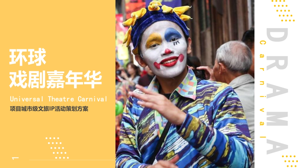 2023城市级文旅IP“环球戏剧嘉年华”活动策划方案_第1页