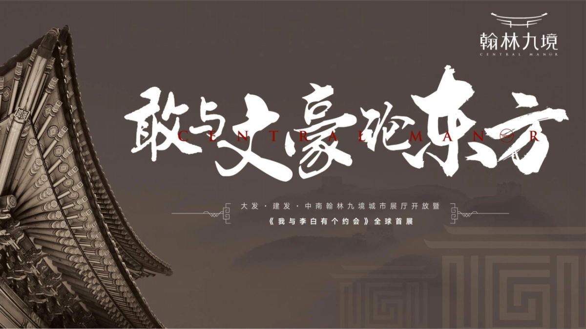 2023新中式城市展厅开放暨李白有个约会IP展活动案_第1页