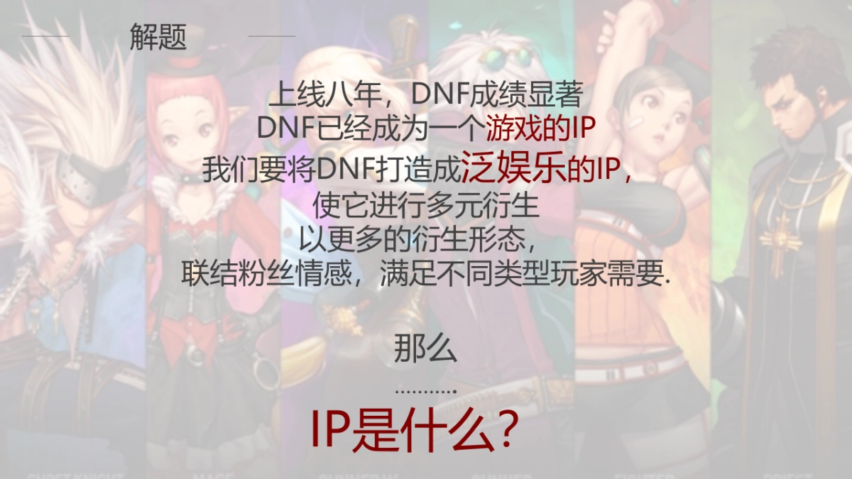 DNF IP化公关策略_第2页
