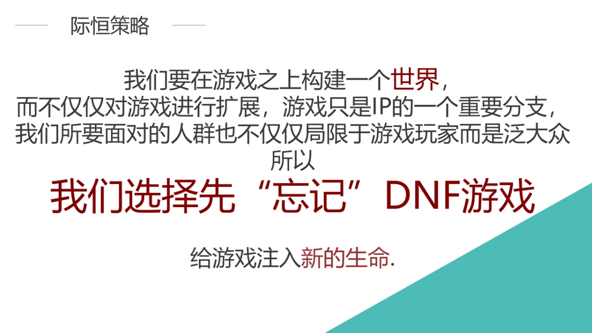 DNF IP化公关策略_第9页