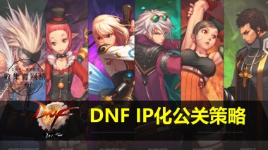 DNF IP化公关策略