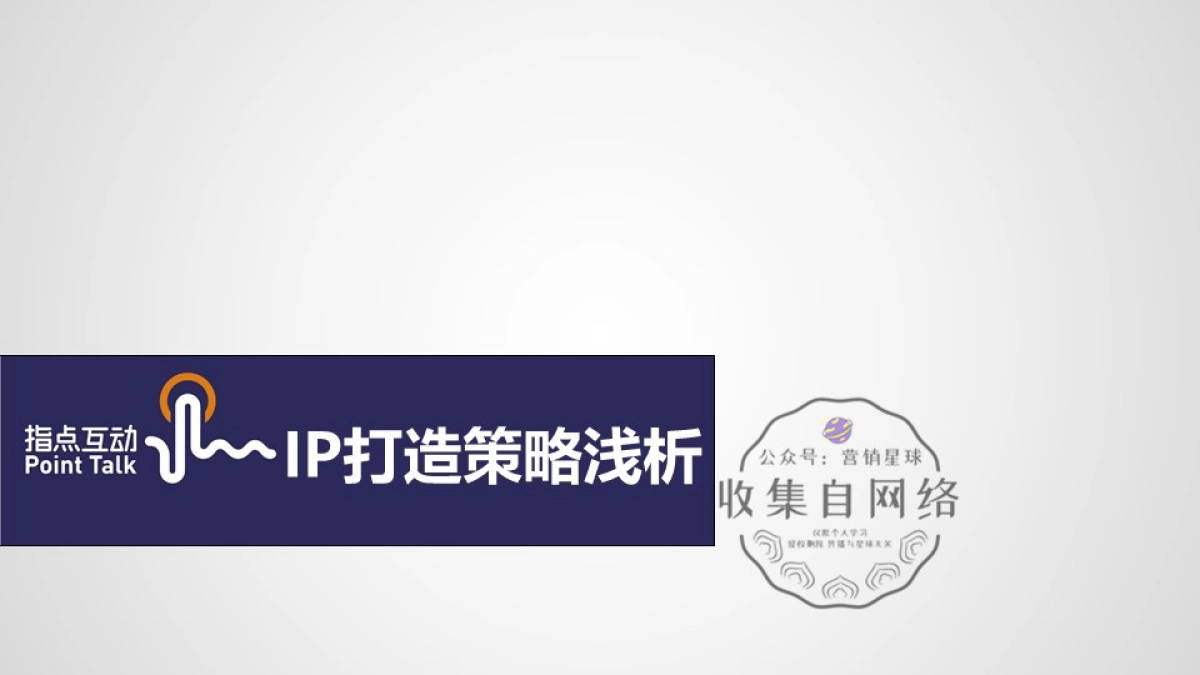 IP打造策略浅析_第1页