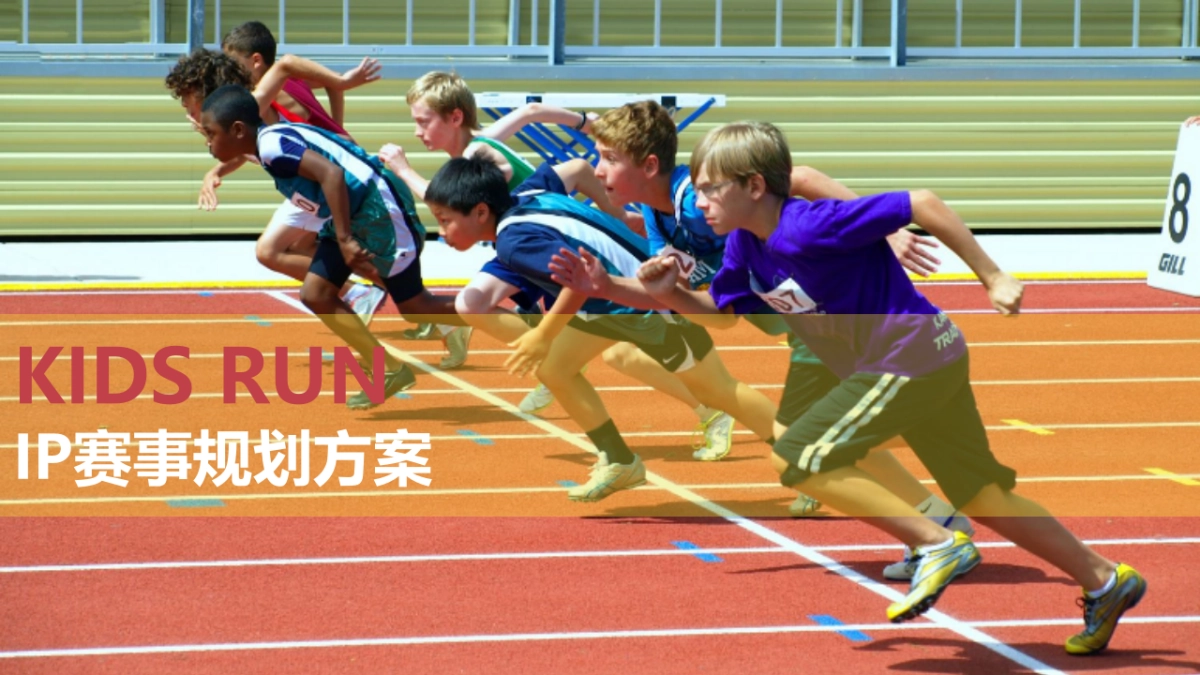 Kids Run 赛事IP规划方案_第1页