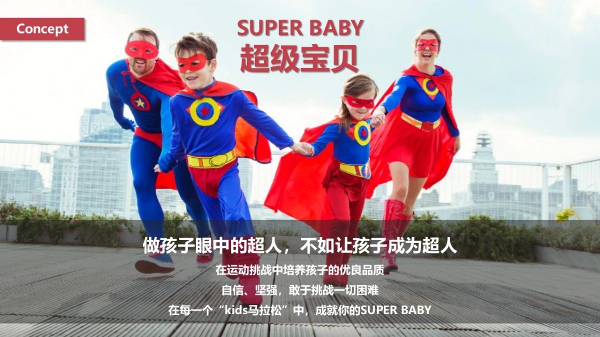 Kids Run 赛事IP规划方案_第6页