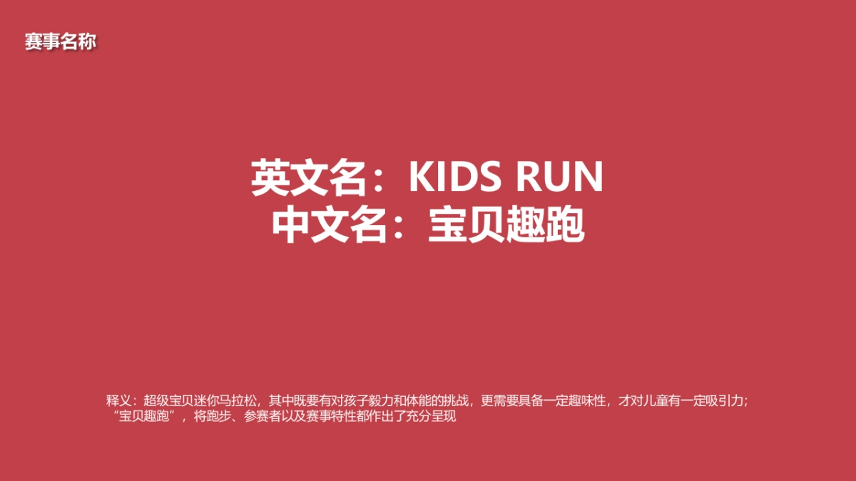 Kids Run 赛事IP规划方案_第8页