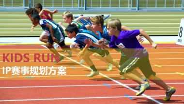 Kids Run 赛事IP规划方案