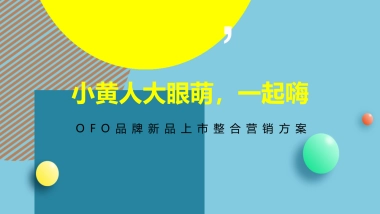 ofo X 小黄人大IP整合营销全案