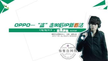 OPPO，盗走90后IP新看法-项目结案