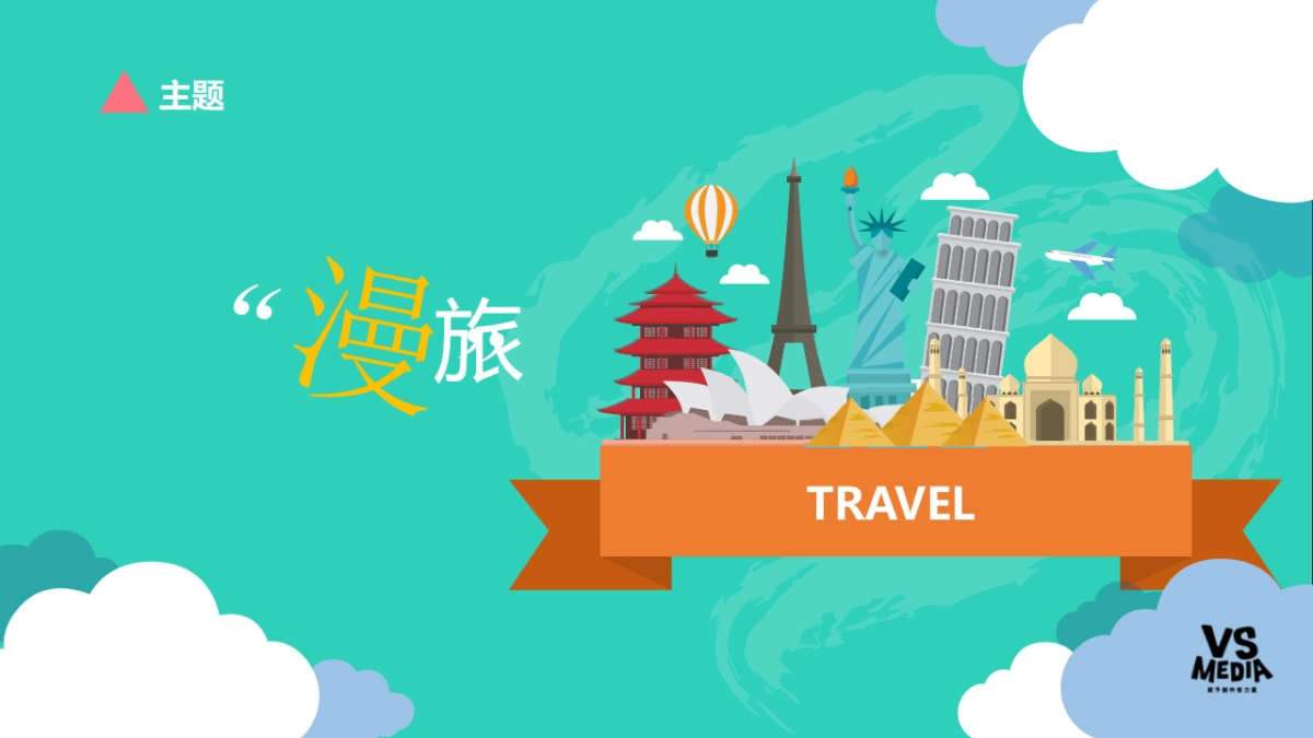 VSMEDIA2018旅游大IP《闺蜜女行团》Sexy Travel II策划方案_第8页