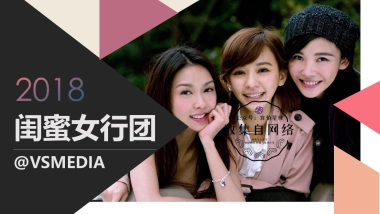 VSMEDIA2018旅游大IP《闺蜜女行团》Sexy Travel II策划方案